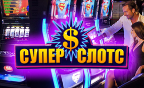 Супер невероятные выигрыши вместе с онлайн-казино «Супер Слотс»